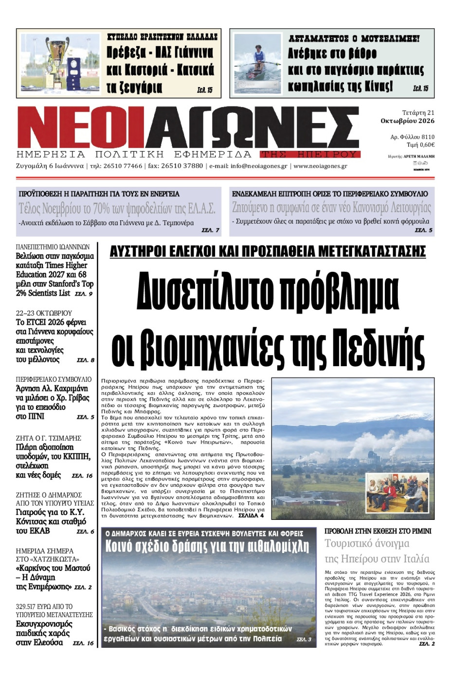 Πρωτοσέλιδο Εφημερίδας - Νέοι Αγώνες Ηπείρου - 2026-10-21