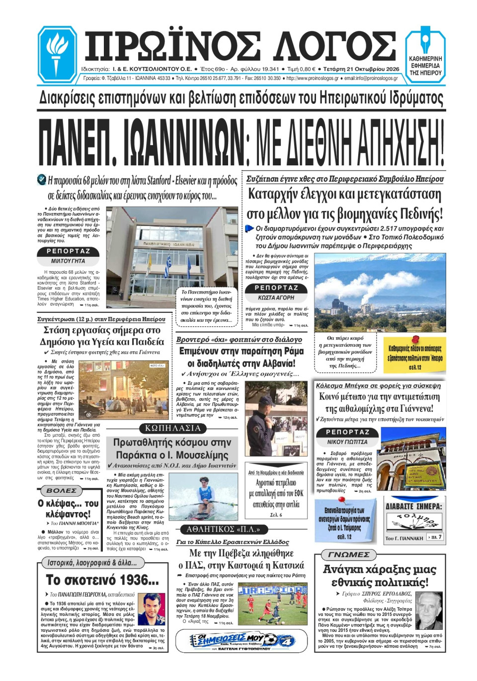 Πρωτοσέλιδο Εφημερίδας - Πρωινός Λόγος Ιωαννίνων - 2026-10-21