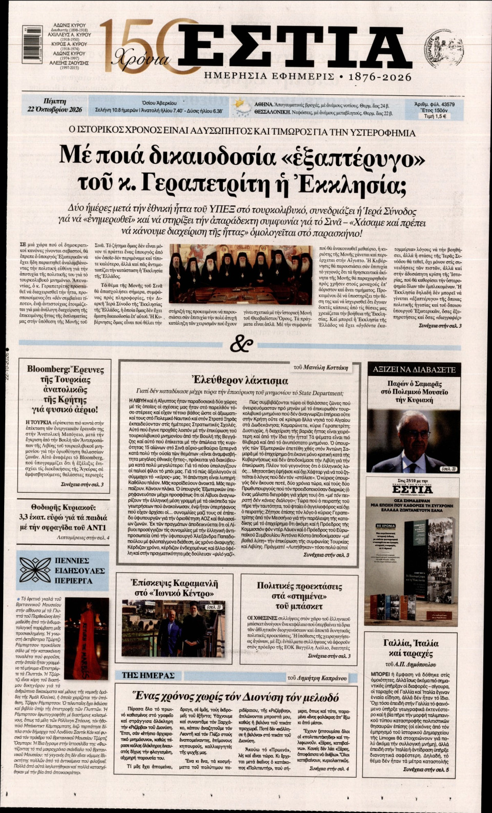 Πρωτοσέλιδο Εφημερίδας - Εστία - 2026-10-22