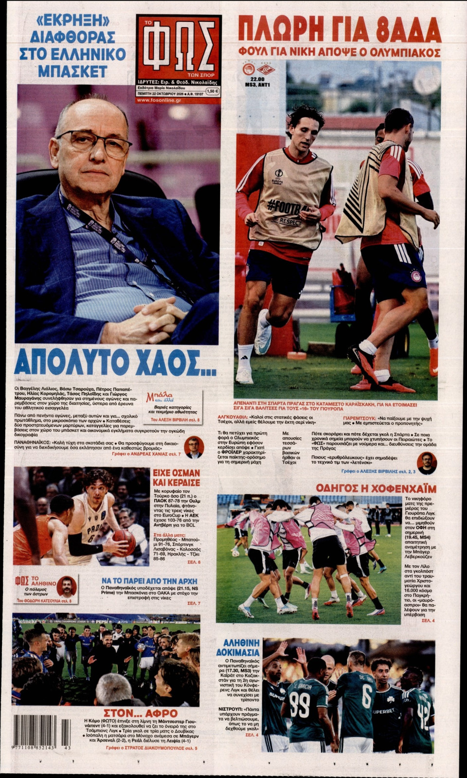 Πρωτοσέλιδο Εφημερίδας - Φως των Σπορ - 2026-10-22