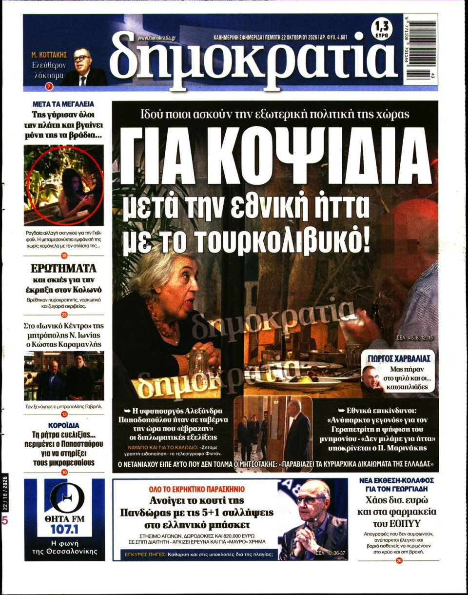 Πρωτοσέλιδο Εφημερίδας - Δημοκρατία - 2026-10-22