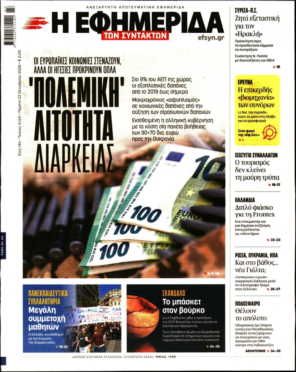 Πρωτοσέλιδο Εφημερίδας - Η Εφημερίδα των Συντακτών - 2026-10-22