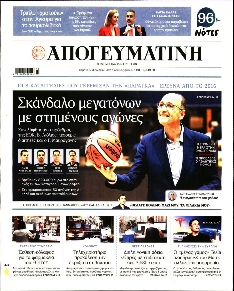 Πρωτοσέλιδο Εφημερίδας - Απογευματινή - 2026-10-22