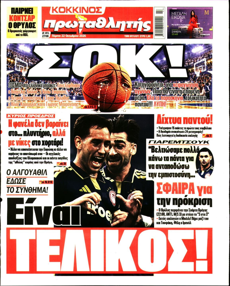 Πρωτοσέλιδο Εφημερίδας - Πρωταθλητής - 2026-10-22