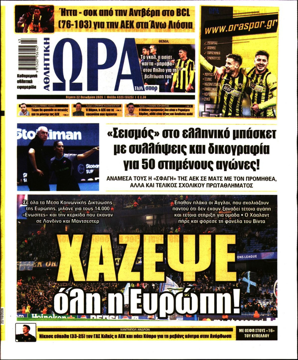 Πρωτοσέλιδο Εφημερίδας - Ώρα για Σπόρ - 2026-10-22