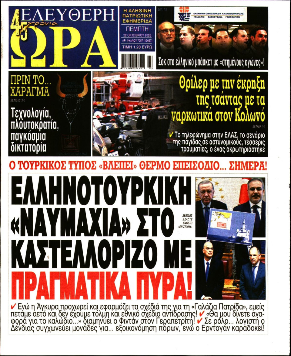 Πρωτοσέλιδο Εφημερίδας - Ελεύθερη Ώρα - 2026-10-22