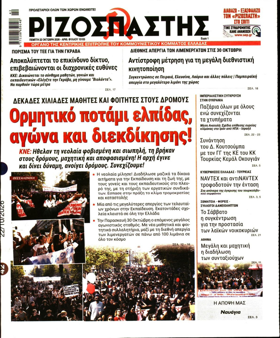Πρωτοσέλιδο Εφημερίδας - Ριζοσπάστης - 2026-10-22
