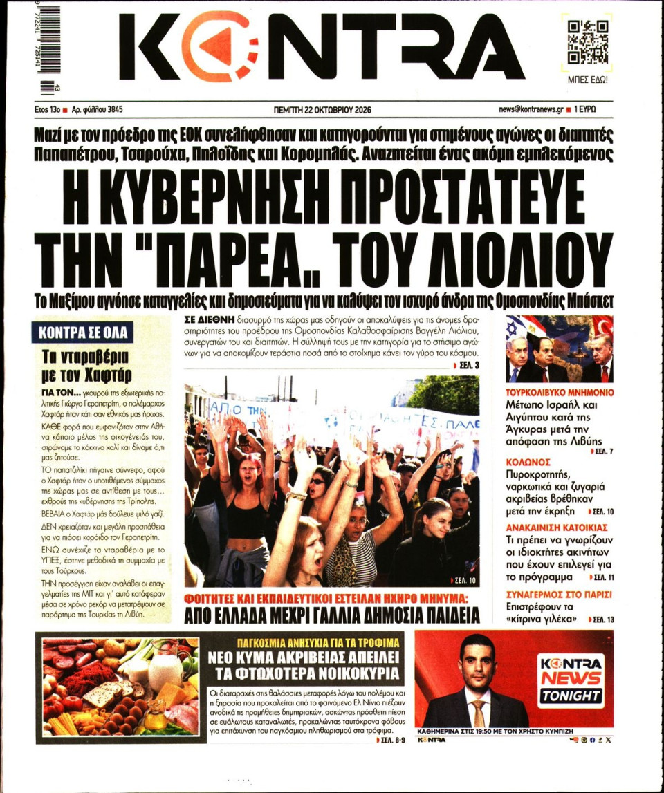 Πρωτοσέλιδο Εφημερίδας - Kontra News - 2026-10-22