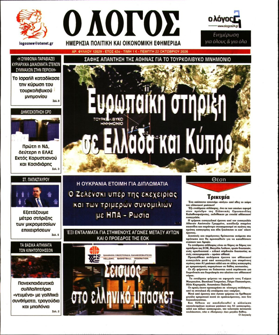 Πρωτοσέλιδο Εφημερίδας - Λόγος - 2026-10-22