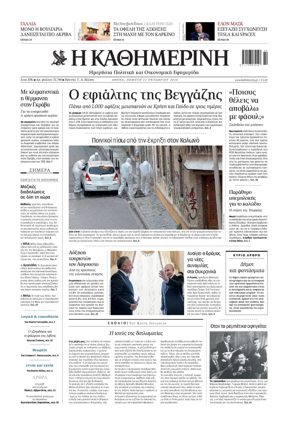 Πρωτοσέλιδο Εφημερίδας - Καθημερινή - 2026-10-22