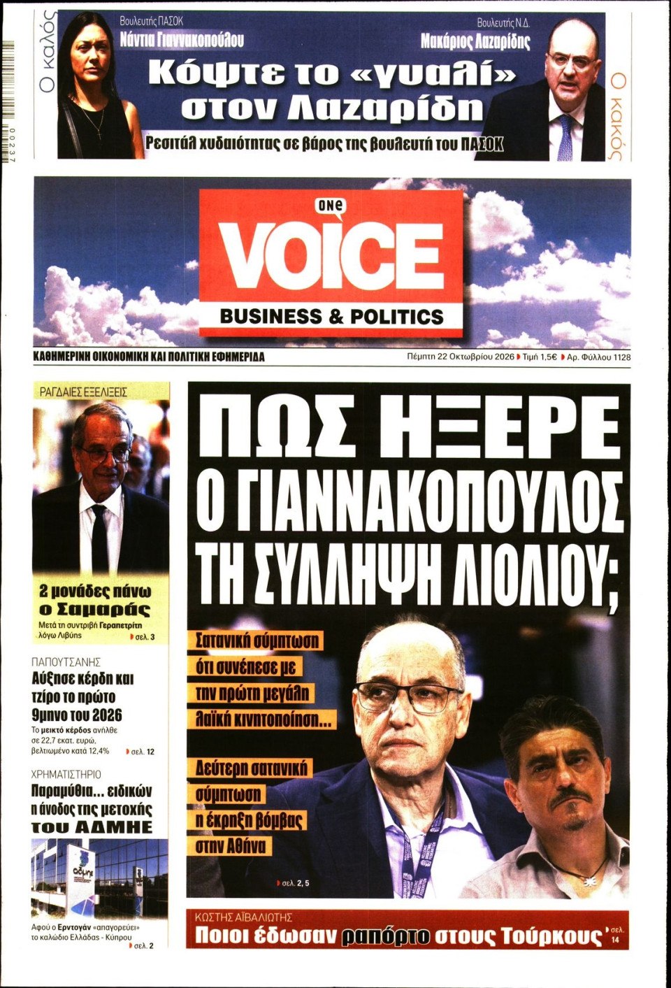 Πρωτοσέλιδο Εφημερίδας - FINANCE & MARKETS VOICE - 2026-10-22