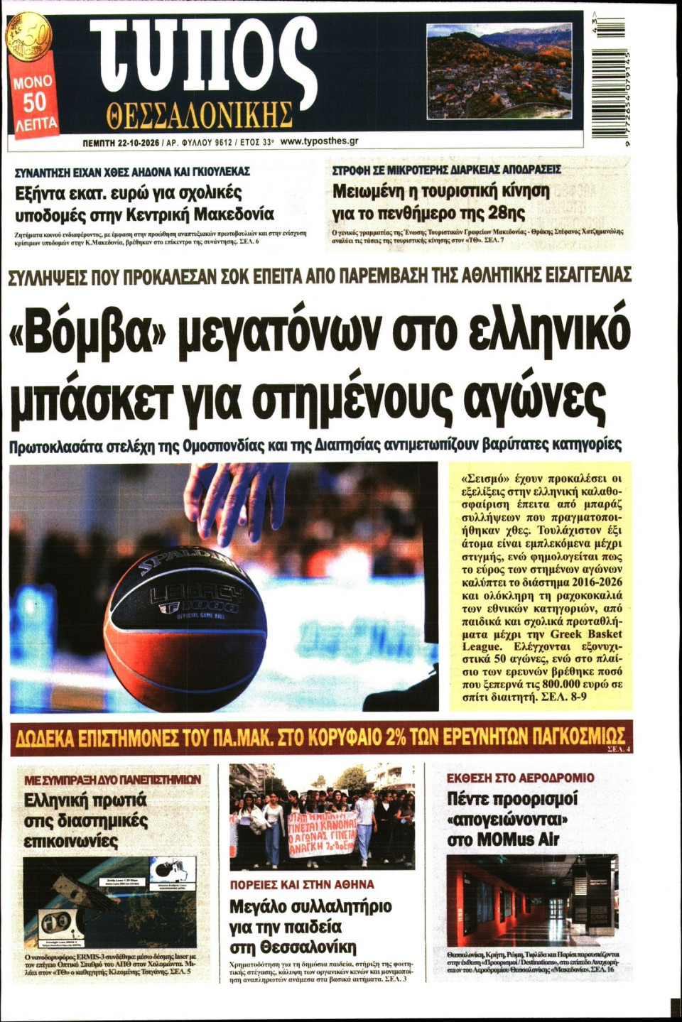 Πρωτοσέλιδο Εφημερίδας - ΤΥΠΟΣ ΘΕΣΣΑΛΟΝΙΚΗΣ - 2026-10-22