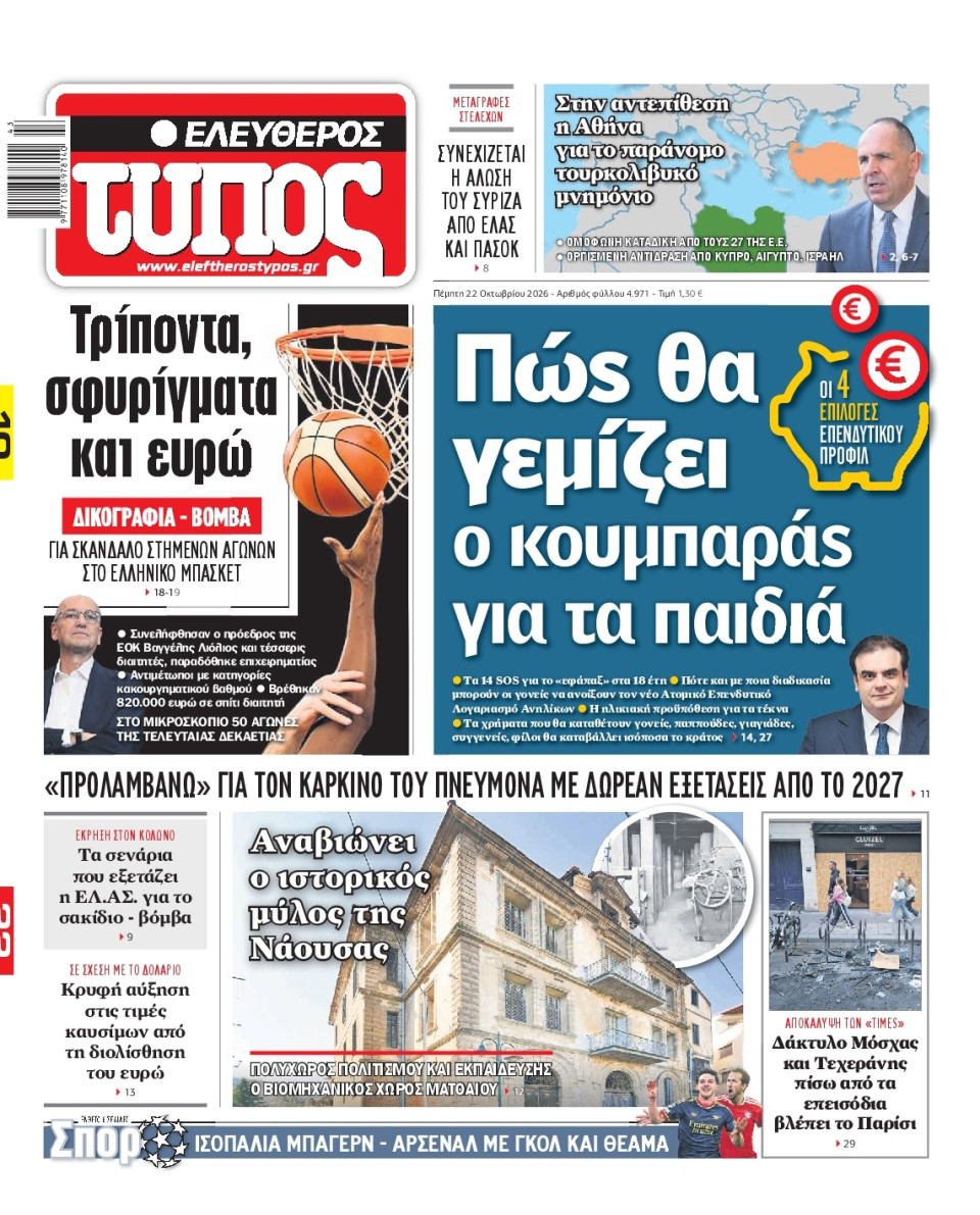 Πρωτοσέλιδο Εφημερίδας - Ελεύθερος Τύπος - 2026-10-22