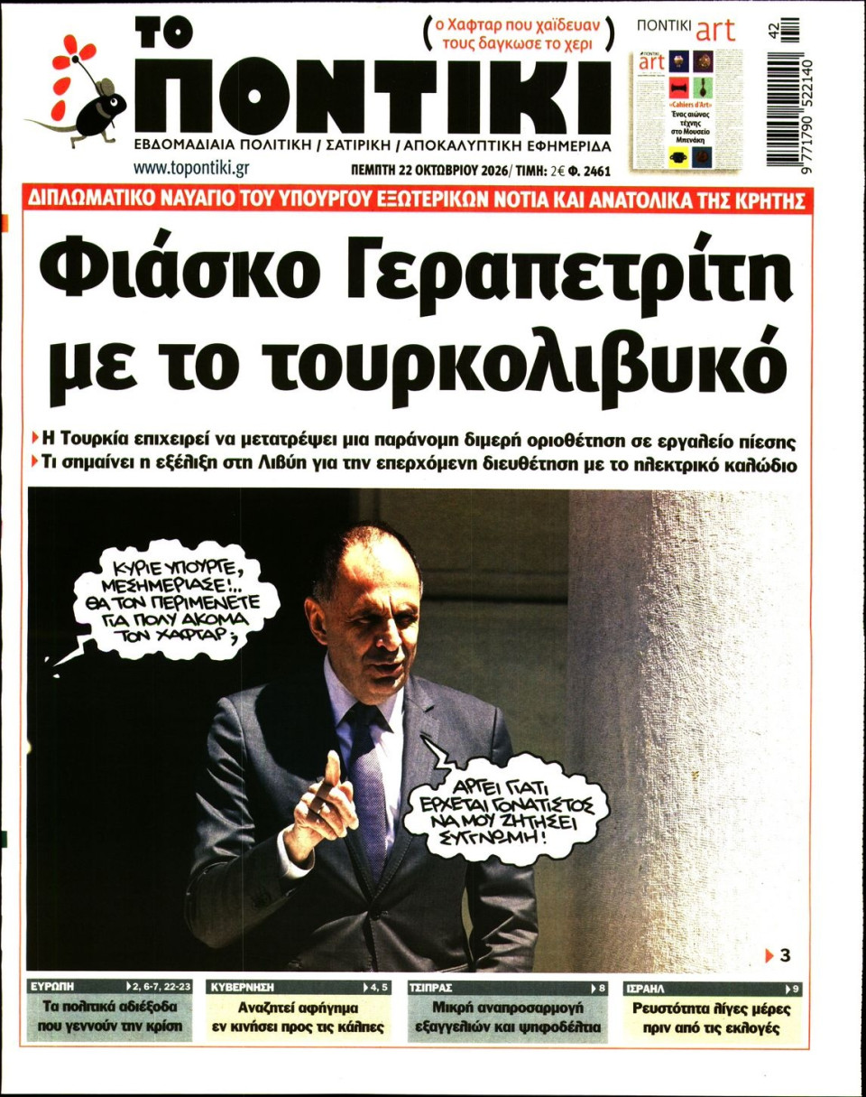 Πρωτοσέλιδο Εφημερίδας - Το Ποντίκι - 2026-10-22