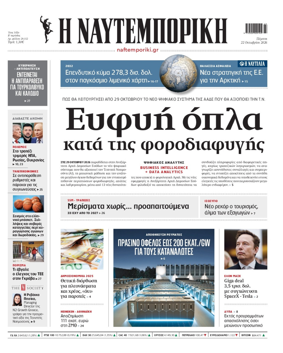 Πρωτοσέλιδο Εφημερίδας - Ναυτεμπορική - 2026-10-22
