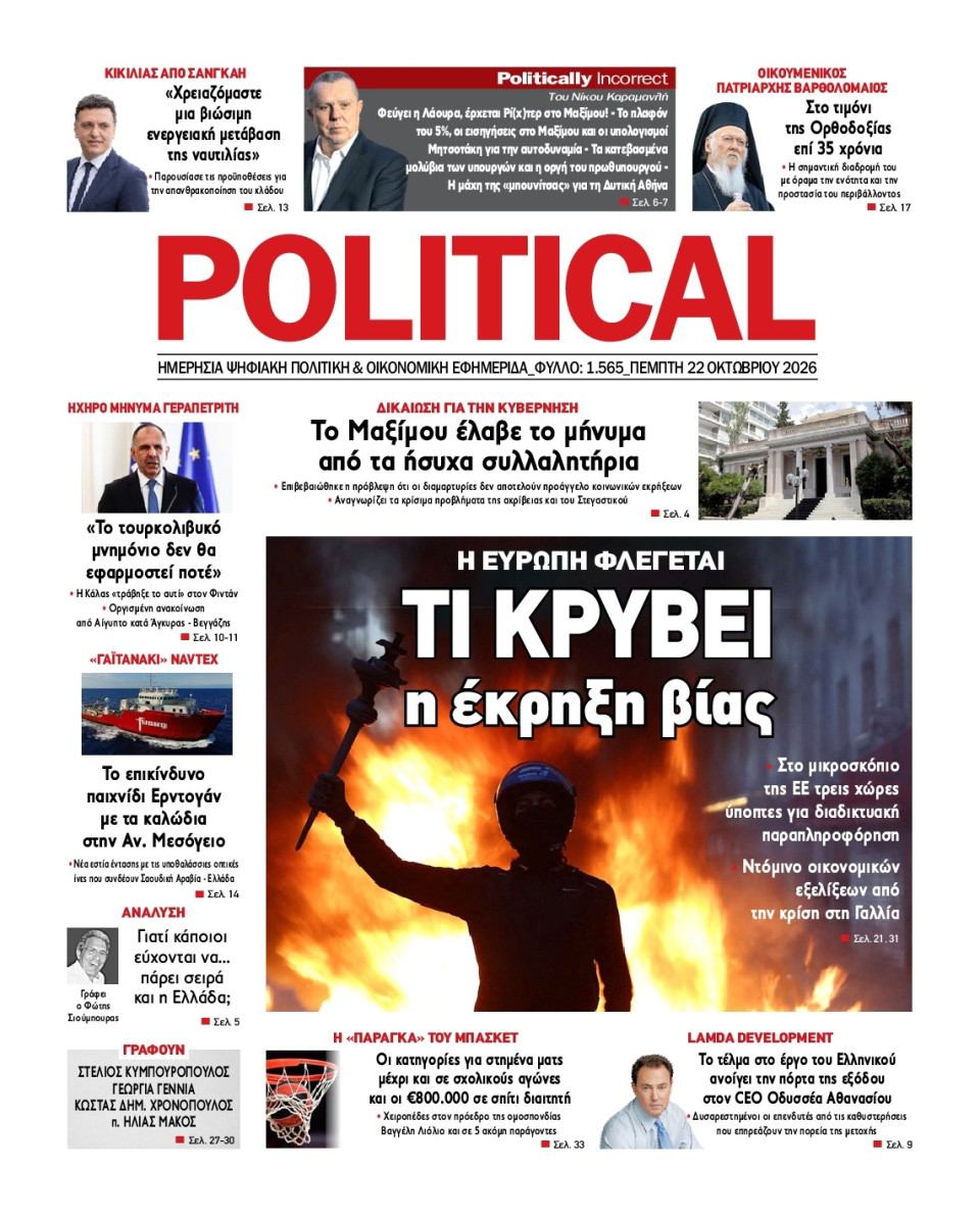 Πρωτοσέλιδο Εφημερίδας - Political - 2026-10-22