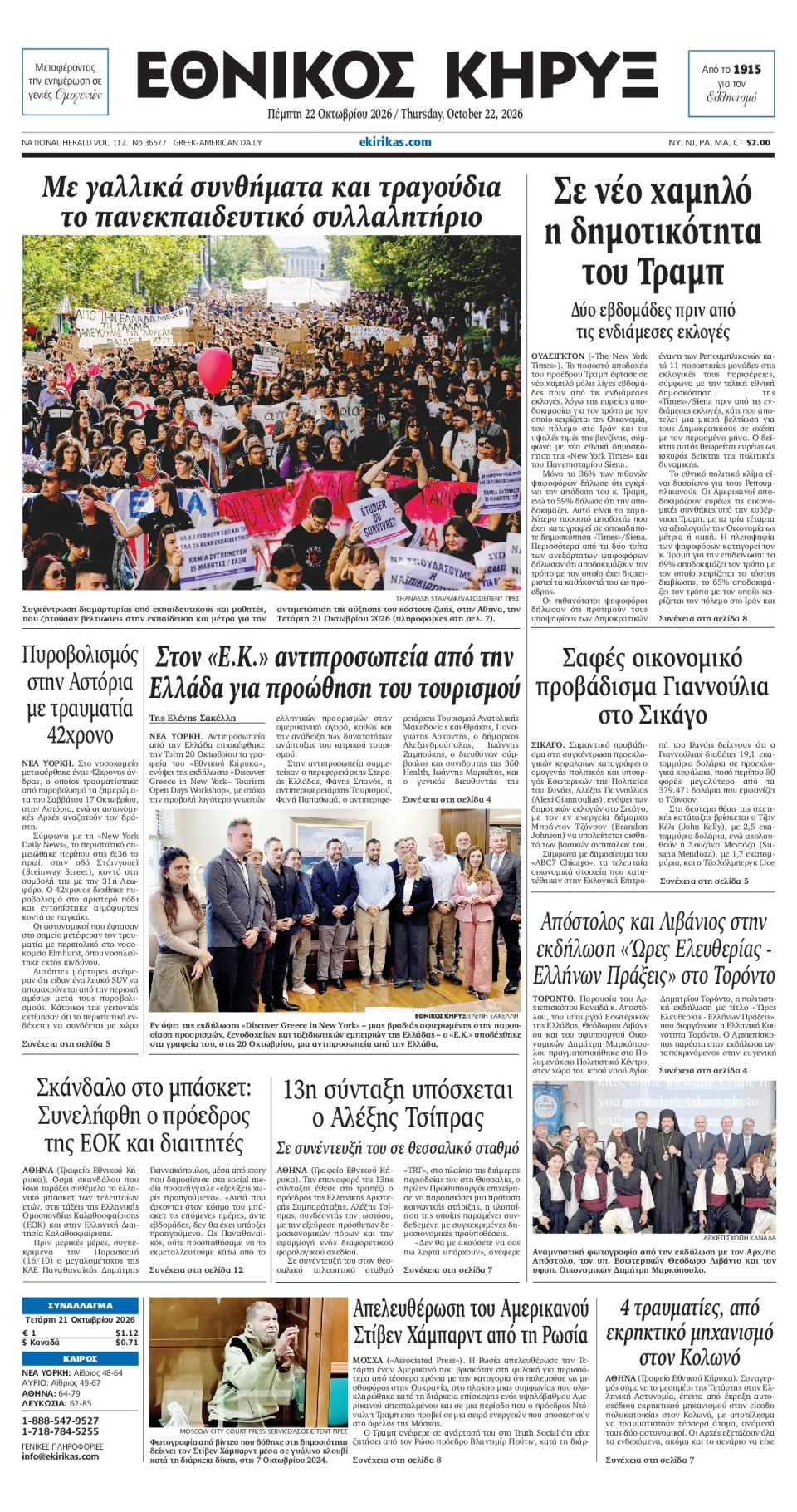 Πρωτοσέλιδο Εφημερίδας - ΕΘΝΙΚΟΣ ΚΗΡΥΞ ΝΕΑΣ ΥΟΡΚΗΣ - 2026-10-22