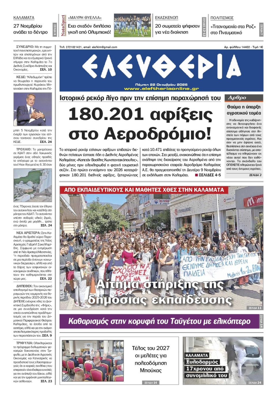 Πρωτοσέλιδο Εφημερίδας - Ελευθερία Καλαμάτας - 2026-10-22