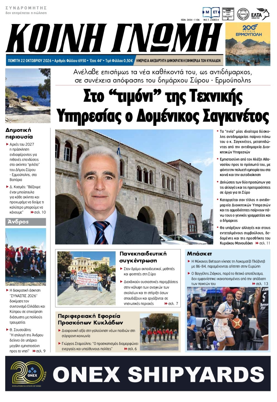 Πρωτοσέλιδο Εφημερίδας - Κοινή Γνώμη Κυκλάδων - 2026-10-22