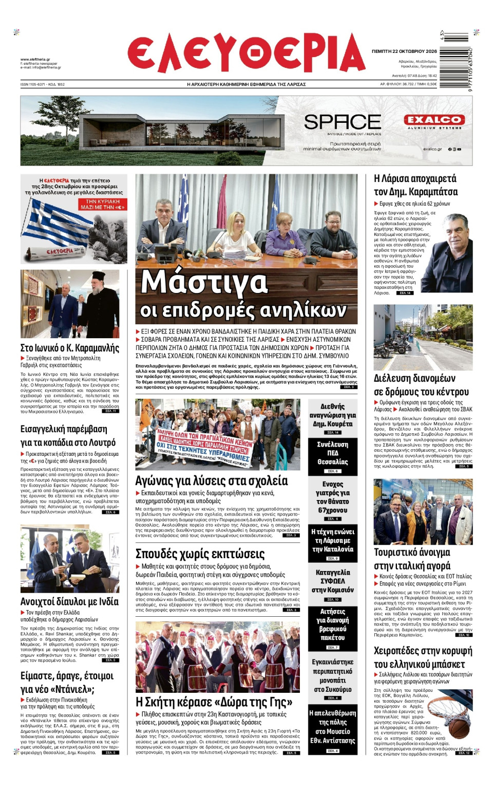 Πρωτοσέλιδο Εφημερίδας - Ελευθερία Λάρισας - 2026-10-22