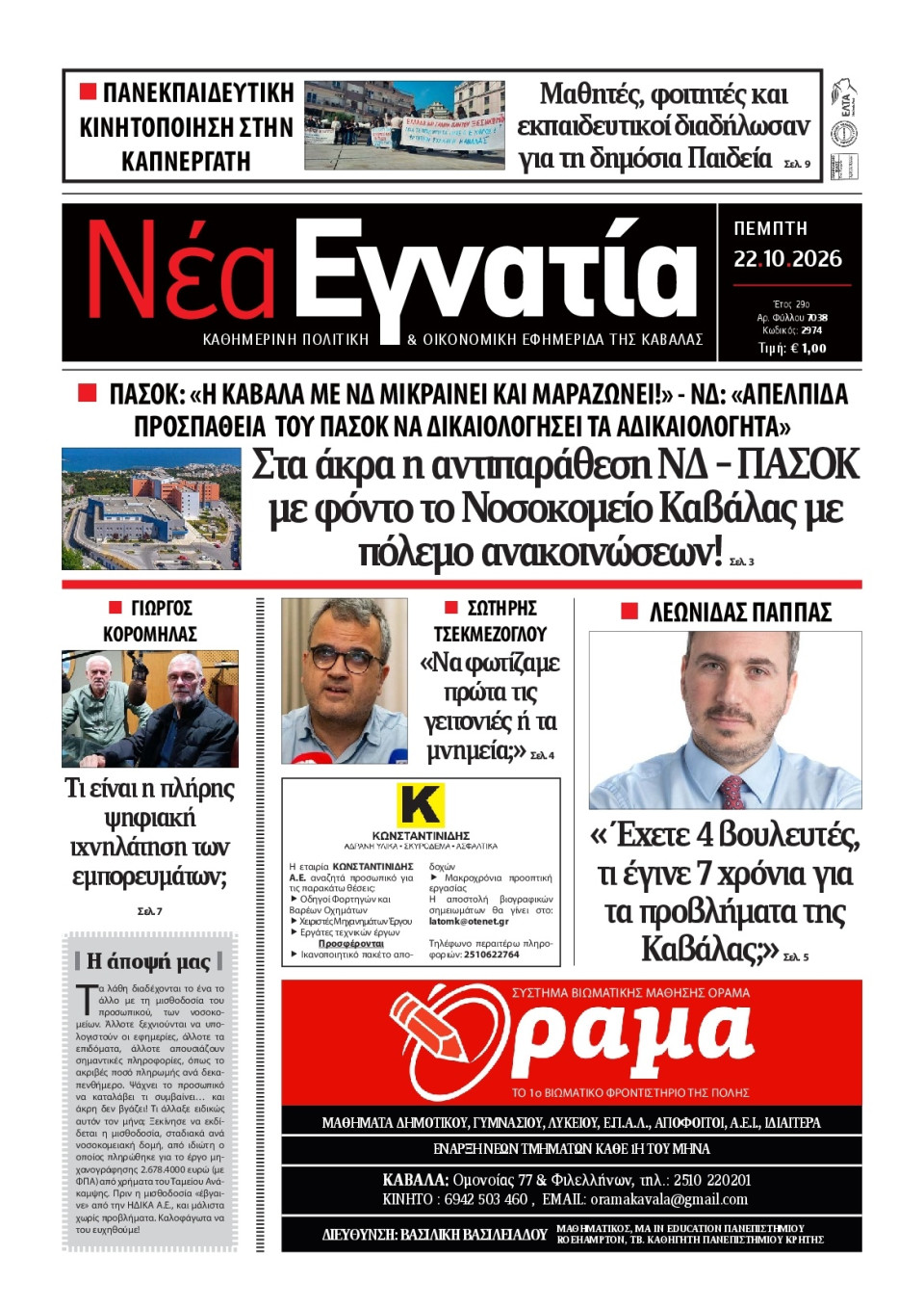 Πρωτοσέλιδο Εφημερίδας - Νέα Εγνατία Καβάλας - 2026-10-22