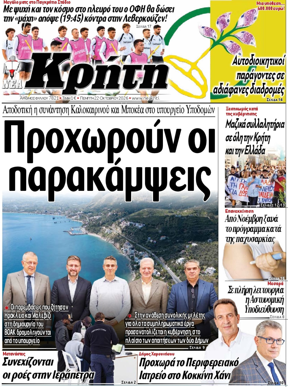 Πρωτοσέλιδο Εφημερίδας - ΝΕΑ ΚΡΗΤΗ ΗΡΑΚΛΕΙΟΥ - 2026-10-22
