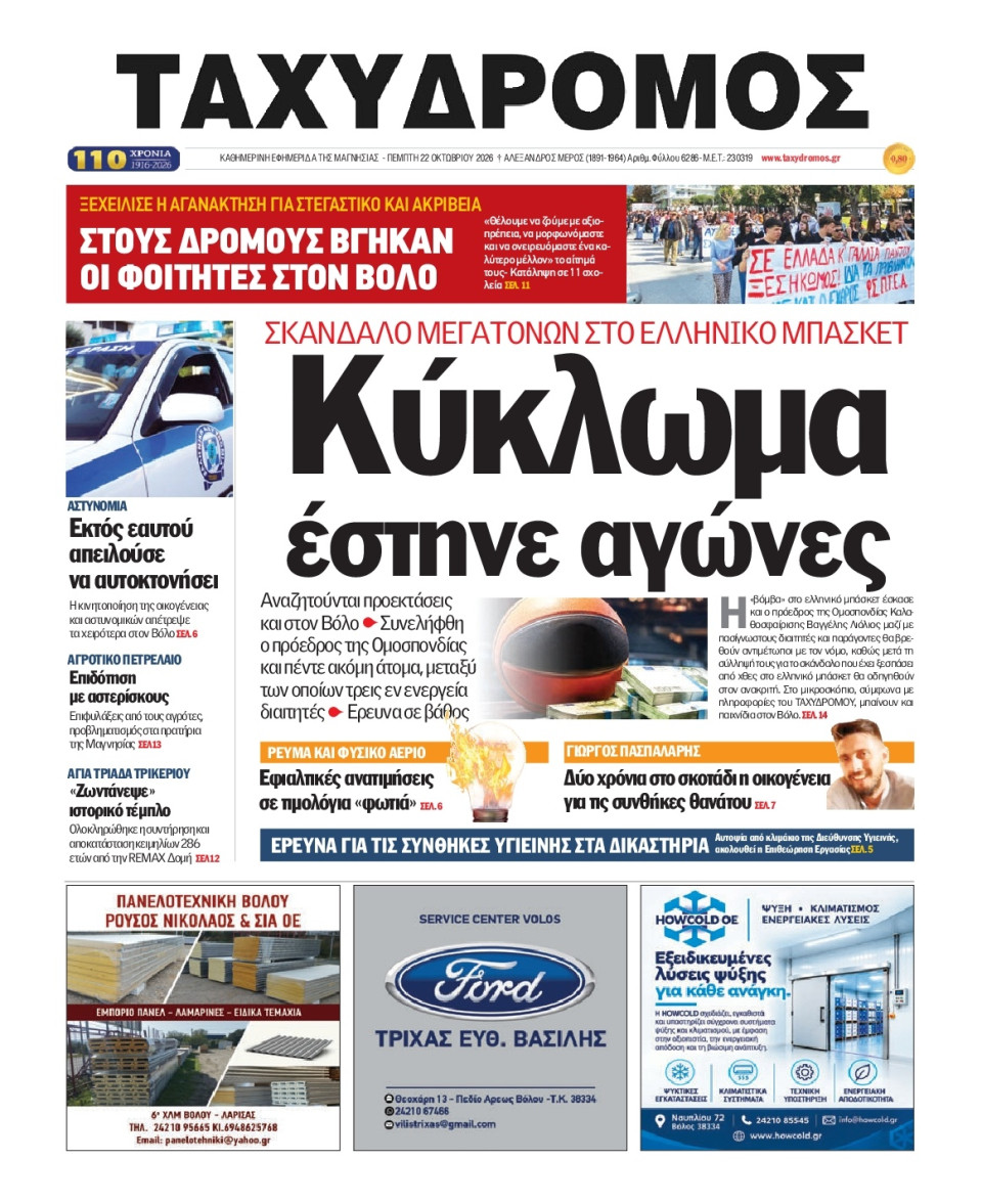 Πρωτοσέλιδο Εφημερίδας - Ταχυδρόμος Μαγνησίας - 2026-10-22