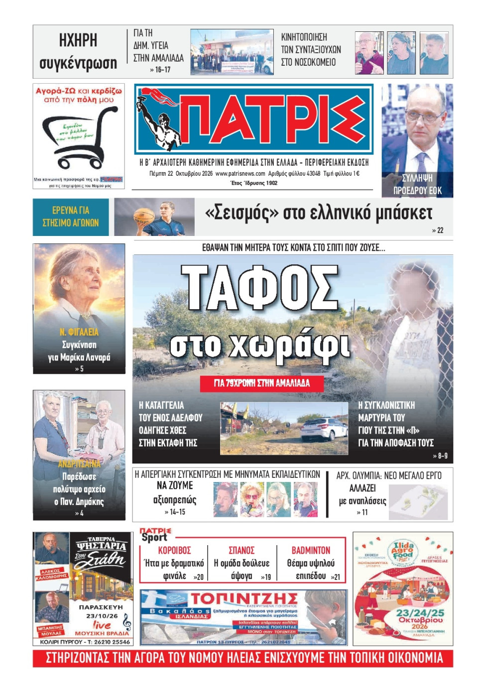 Πρωτοσέλιδο Εφημερίδας - Πατρίς Πύργου - 2026-10-22