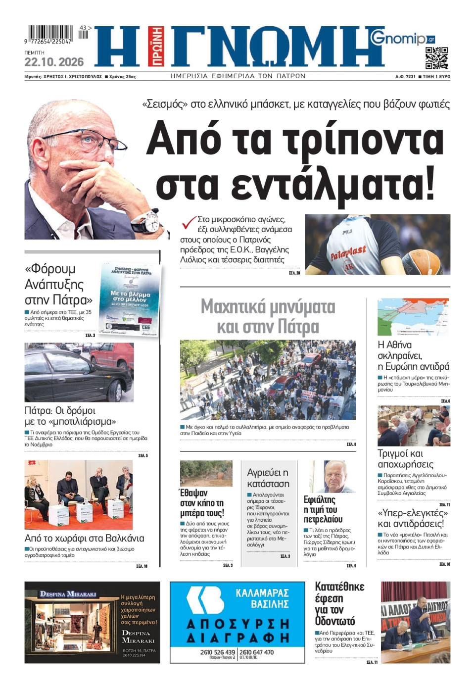Πρωτοσέλιδο Εφημερίδας - Γνώμη Πατρών - 2026-10-22