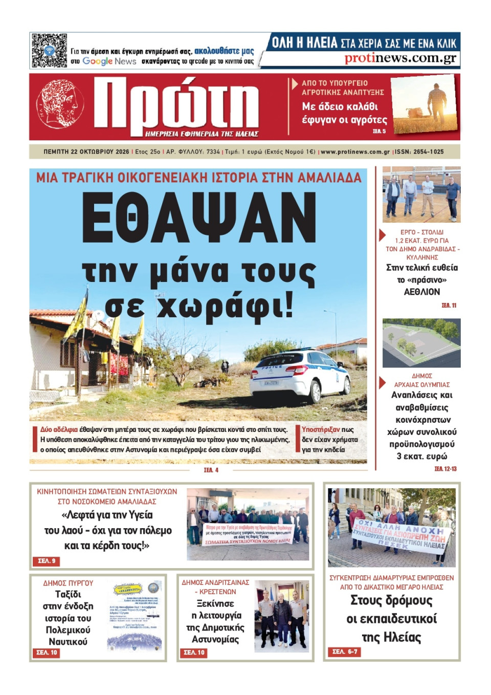 Πρωτοσέλιδο Εφημερίδας - ΠΡΩΤΗ ΗΛΕΙΑΣ - 2026-10-22