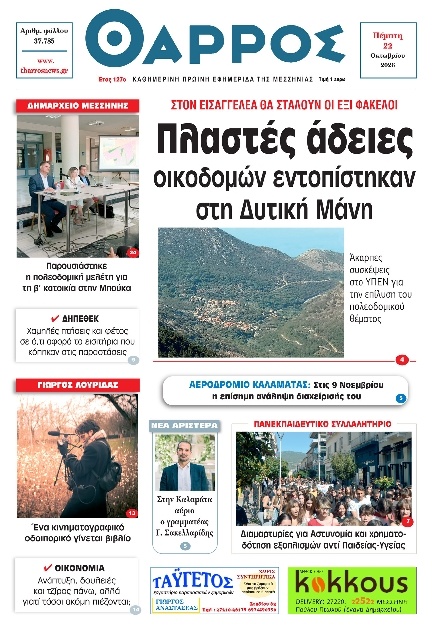 Πρωτοσέλιδο Εφημερίδας - Θάρρος Μεσσηνίας - 2026-10-22
