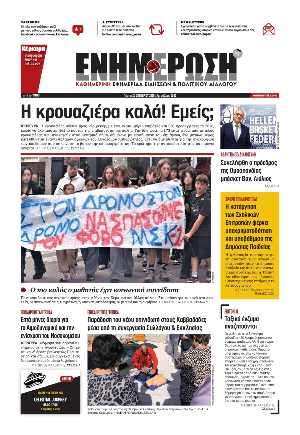 Πρωτοσέλιδο Εφημερίδας - ΕΝΗΜΕΡΩΣΗ ΚΕΡΚΥΡΑΣ - 2026-10-22