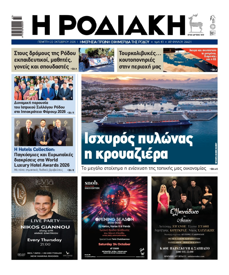 Πρωτοσέλιδο Εφημερίδας - Ροδιακή - 2026-10-22