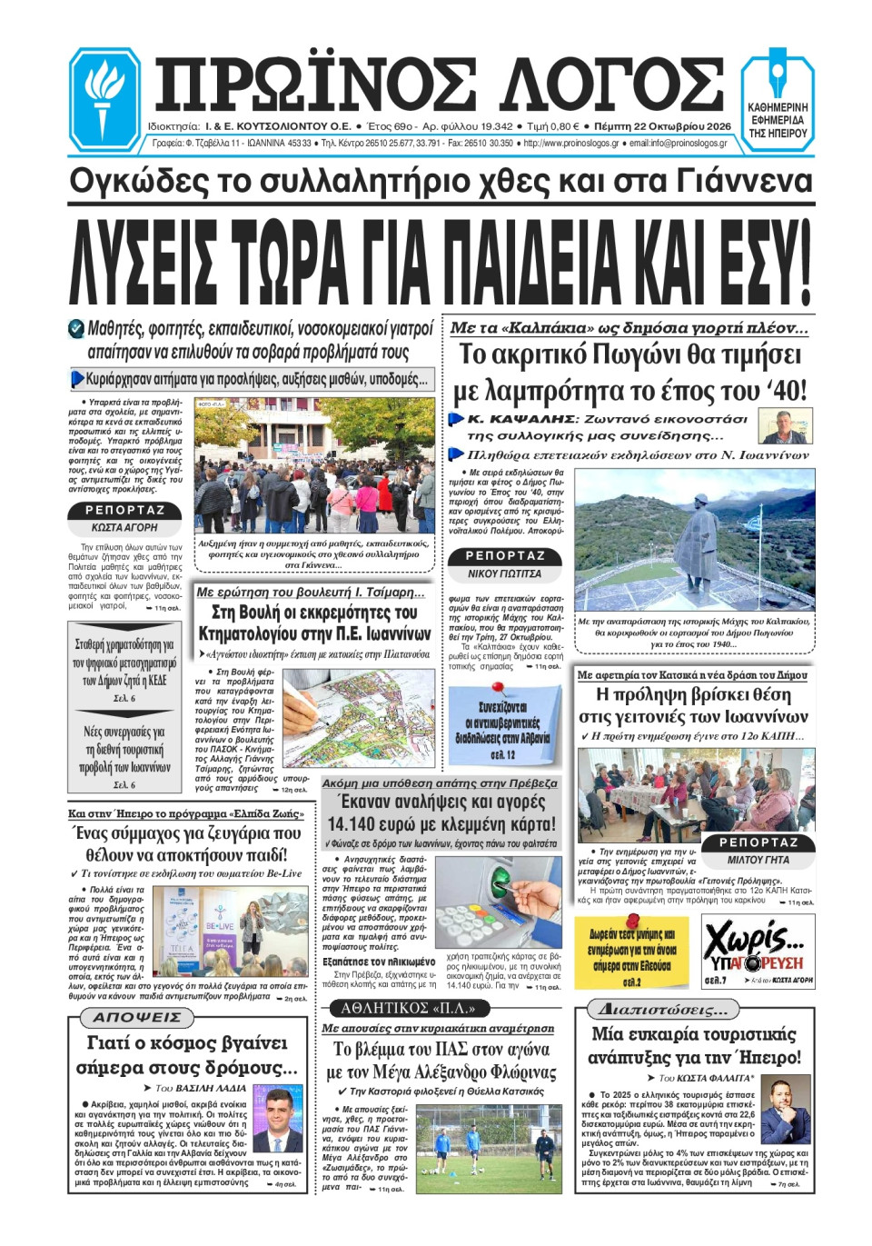 Πρωτοσέλιδο Εφημερίδας - Πρωινός Λόγος Ιωαννίνων - 2026-10-22
