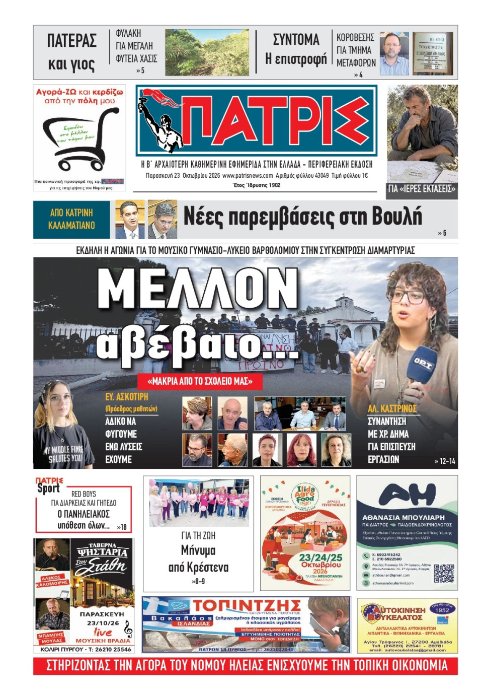 Πρωτοσέλιδο Εφημερίδας - Πατρίς Πύργου - 2026-10-23