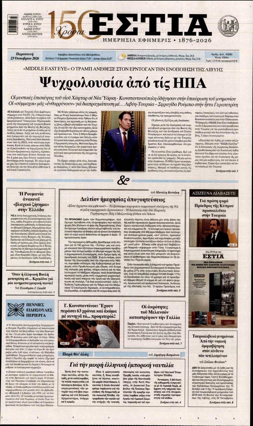 Πρωτοσέλιδο Εφημερίδας - Εστία - 2026-10-23