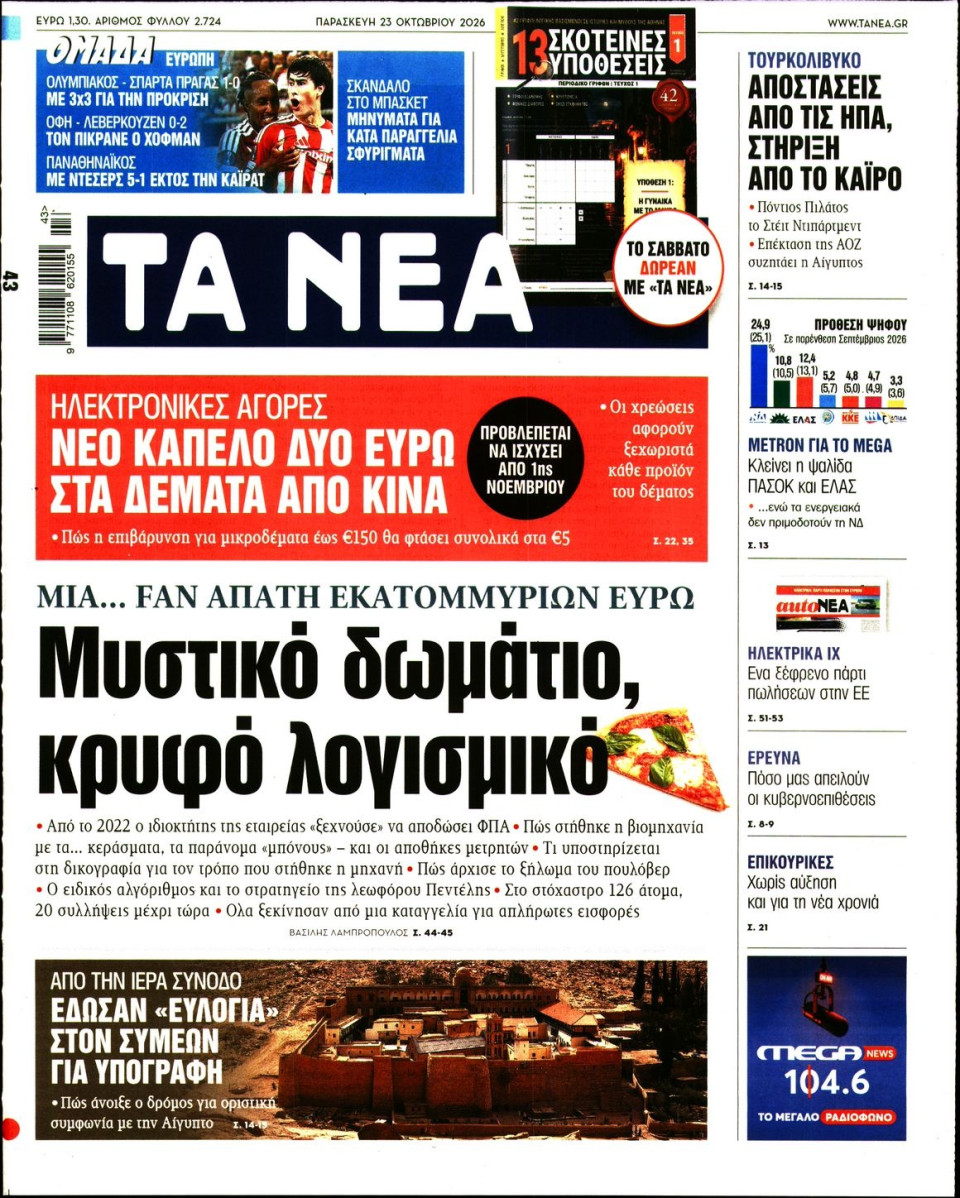 Πρωτοσέλιδο Εφημερίδας - Τα Νέα - 2026-10-23