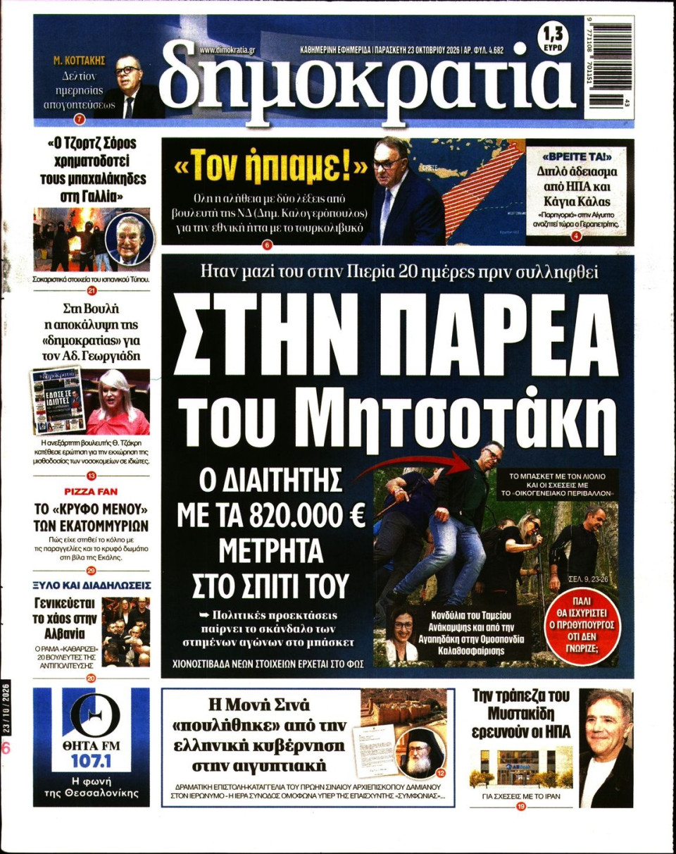 Πρωτοσέλιδο Εφημερίδας - ΔΗΜΟΚΡΑΤΙΑ - 2026-10-23