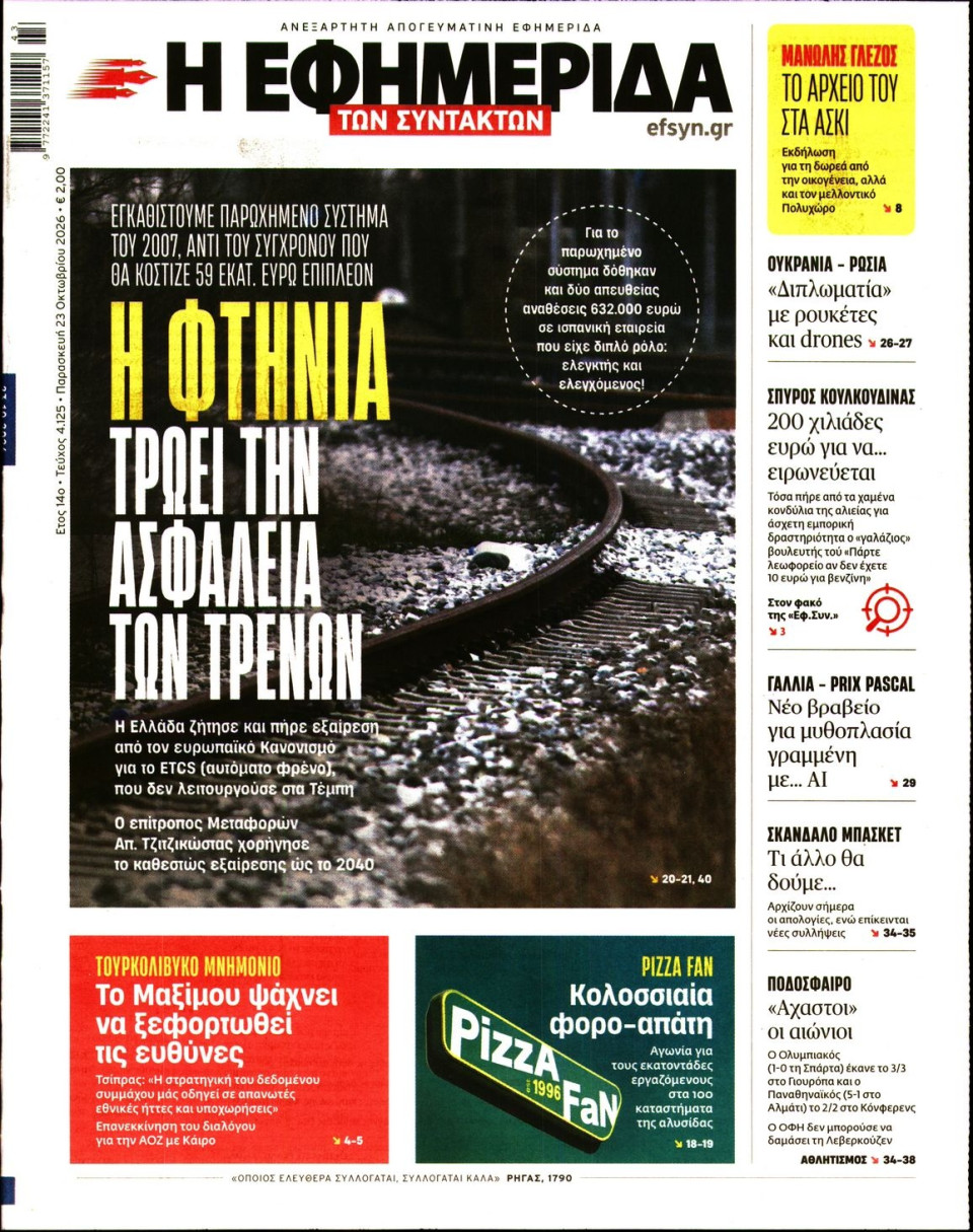 Πρωτοσέλιδο Εφημερίδας - Η Εφημερίδα των Συντακτών - 2026-10-23