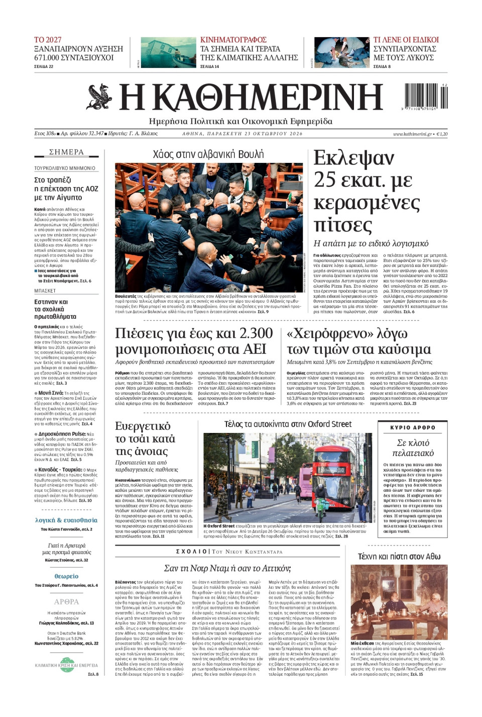Πρωτοσέλιδο Εφημερίδας - Καθημερινή - 2026-10-23
