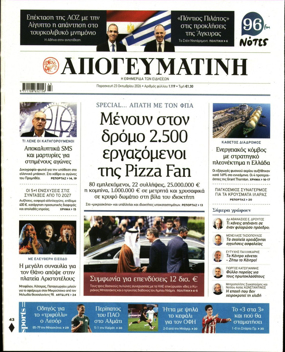 Πρωτοσέλιδο Εφημερίδας - Απογευματινή - 2026-10-23
