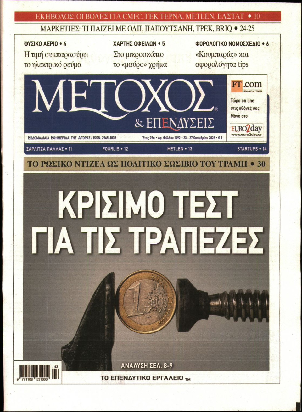 Πρωτοσέλιδο Εφημερίδας - ΜΕΤΟΧΟΣ - 2026-10-23