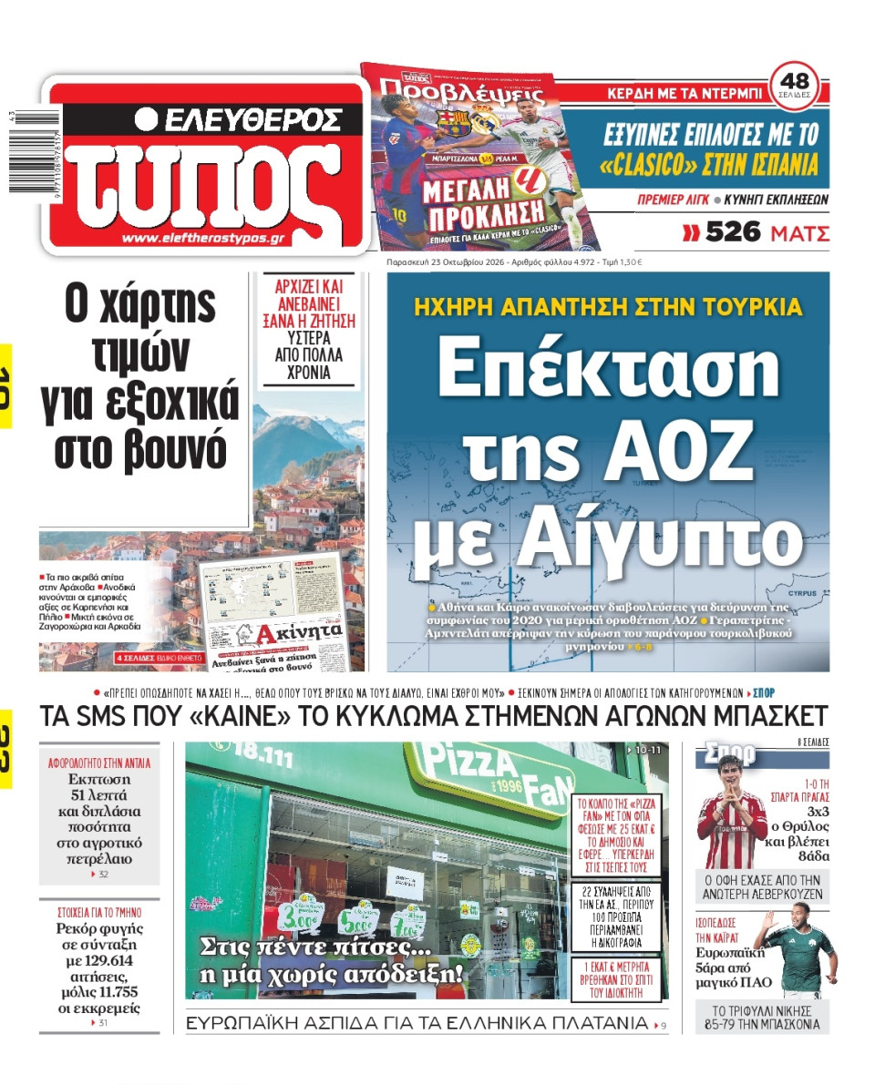Πρωτοσέλιδο Εφημερίδας - Ελεύθερος Τύπος - 2026-10-23