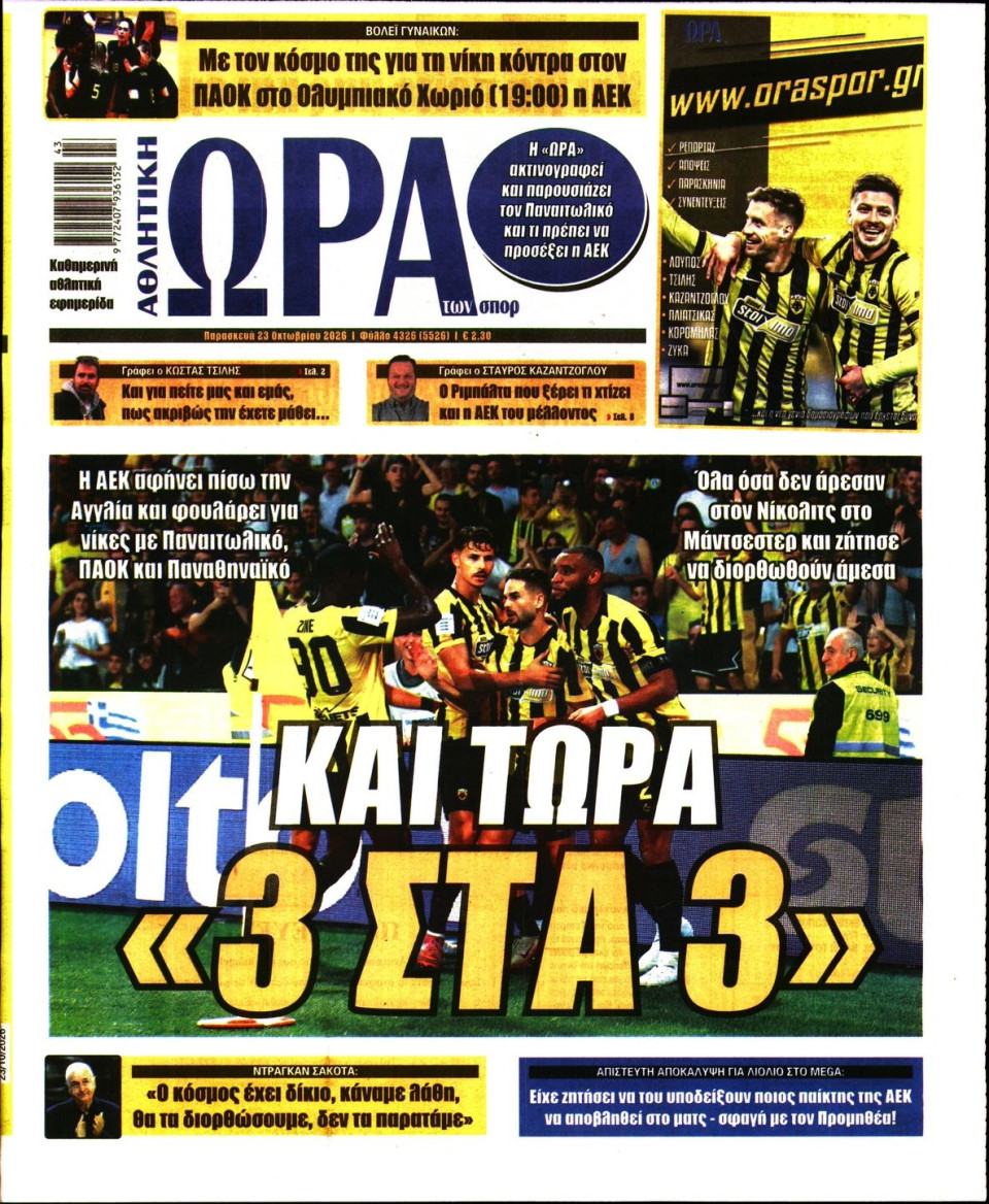 Πρωτοσέλιδο Εφημερίδας - Ώρα για Σπόρ - 2026-10-23