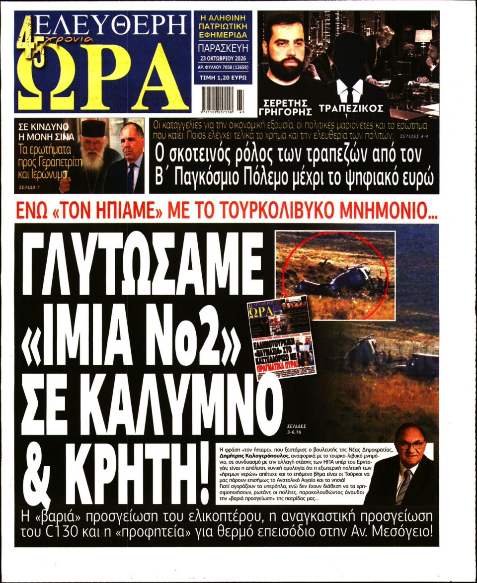 Πρωτοσέλιδο Εφημερίδας - Ελεύθερη Ώρα - 2026-10-23