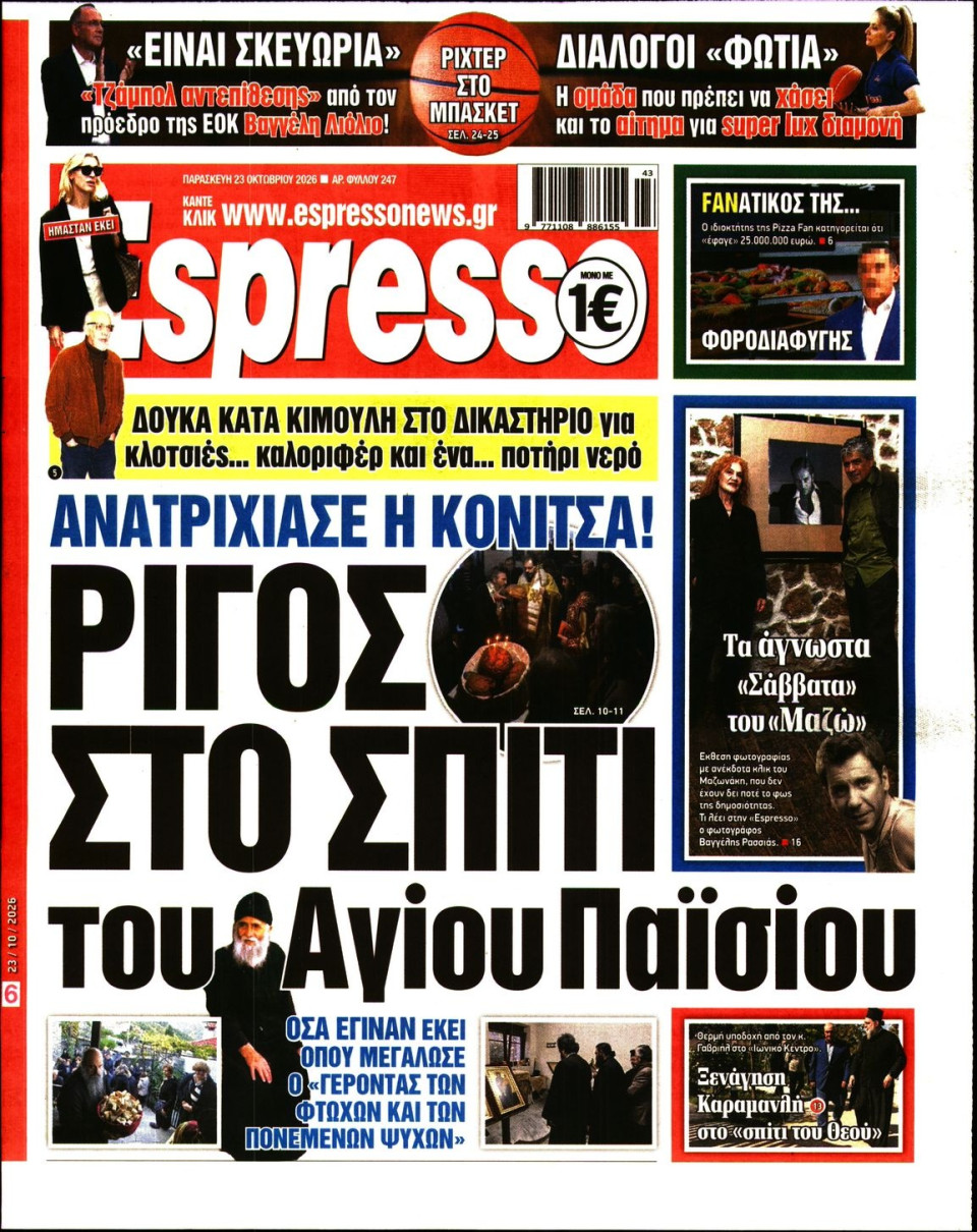 Πρωτοσέλιδο Εφημερίδας - Espresso - 2026-10-23