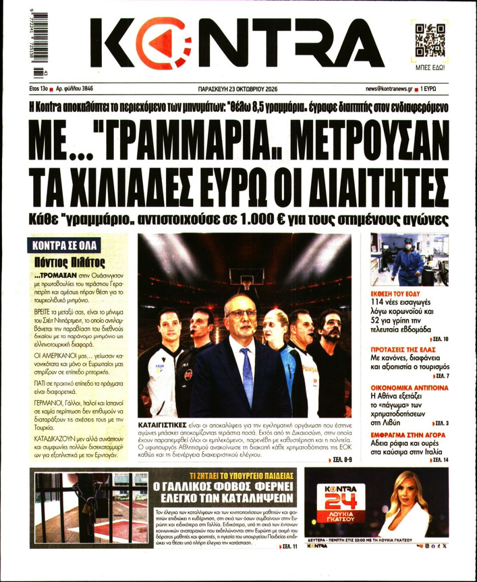 Πρωτοσέλιδο Εφημερίδας - Kontra News - 2026-10-23