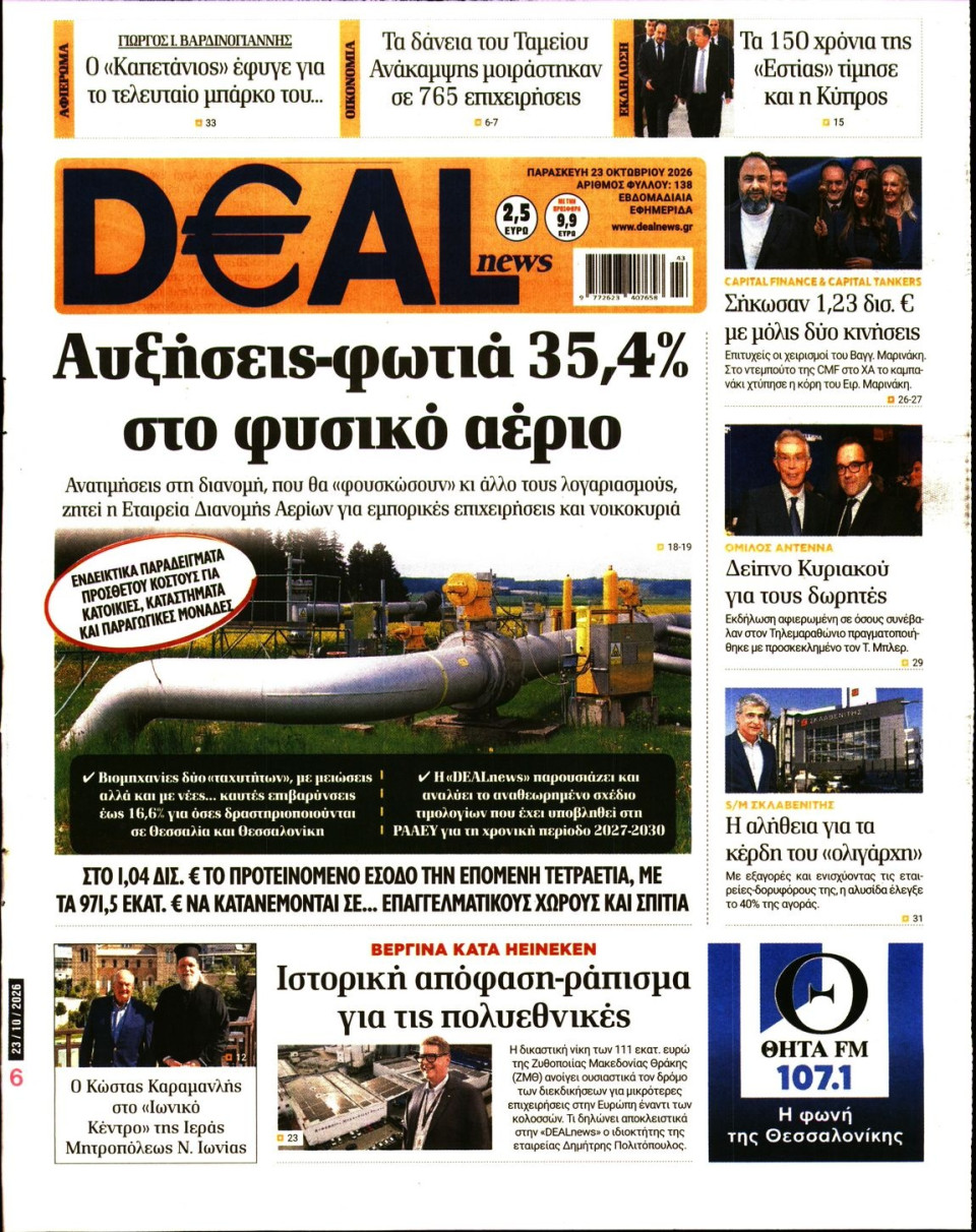 Πρωτοσέλιδο Εφημερίδας - DEAL NEWS - 2026-10-23