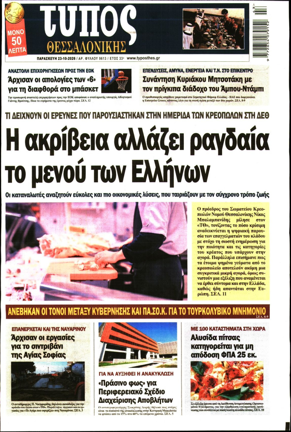 Πρωτοσέλιδο Εφημερίδας - Τύπος Θεσσαλονίκης - 2026-10-23