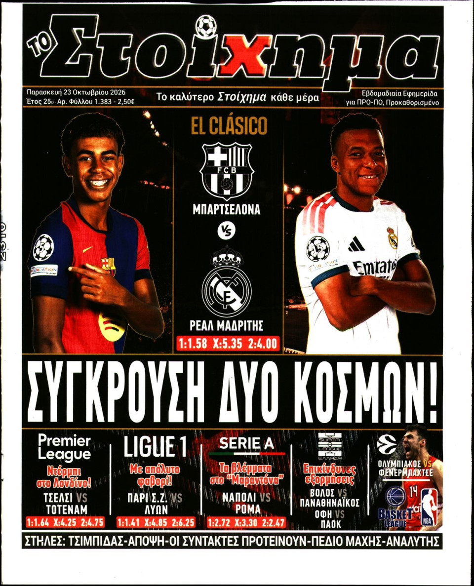 Πρωτοσέλιδο Εφημερίδας - Το Στοίχημα - 2026-10-23